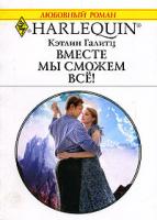 Кэтлин Галитц Вместе мы сможем все! 5-05-006487-2, 0-373-76715-3