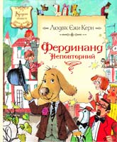 Керн Людвік Єжи Фердинанд Неповторний 978-617-526-3341
