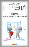 Джон Грэй Рецепты счастливых отношений 978-5-399-00074-9