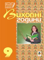 Боднарчук Галина Михайлівна Виховні години.9 клас: На допомогу класному керівнику. 966-408-048-9