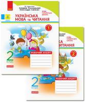 Царевська Н.І. НУШ Українська мова та читання. 2 клас. Робочий зошит: до підручника Катерини Пономарьової, Олександри Савченко. У 2-х частинах. КОМПЛЕКТ (ч.1 + ч.2) 978-617-09-5621-7