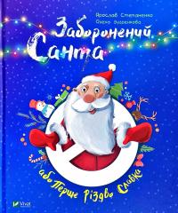 Ярослав Степаненко Заборонений Санта або Перше Різдво Славка 978-966-942-084-8