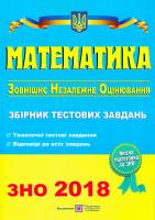 А. Капіносов, Г. Гап’юк, Д Кондратьева, О. Мартинюк, С. Мартинюк Математика : Збірник тестових завдань для підготовки до зовнішнього незалежного оцінювання. ЗНО 2018 978-966-07-2603-1