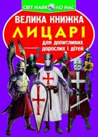 Зав’язкін Олег Велика книжка. Лицарі 978-966-936-029-8