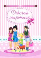 Мацко Ірина Дівочий секретник 978-966-07-3129-5