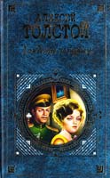 Толстой Алексей Хождение по мукам: Роман в 3-х книгах 5-699-07178-4