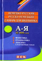 Сост. Е. М. Постникова Немецко-русский и русско-немецкий словарь для школьника; Новое правописание: Фонетика: Грамматика: Лексика к разговорным темам 978-966-539-158-6
