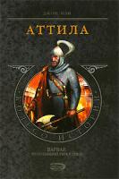 Джон Мэн Аттила 5-699-19812-1