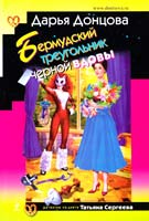 Донцова Дарья Бермудский треугольник черной вдовы 978-5-699-84460-9