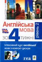 Глоговська M., Кук A. Англійська за 4 тижні. Інтенсивний курс англ. мови з компакт-диском. Рівень 2 978-966-10-2591-1