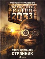 Цормудян Сурен Метро 2033. Странник 978-5-17-068283-6