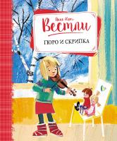 Вестли Анне-Катрине Гюро и скрипка 978-5-389-09104-7