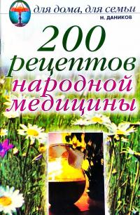 Даников Николай 200 рецептов народной медицины 978-5-7905-3484-3