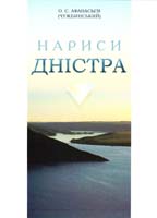 Афанасьев (Чужбинський) Олександр Нариси Дністра 978-617-629-207-4