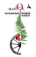 Матіос Марія Черевички Божої Матері вирвана сторінка з буковинської саги 978-966-441-298-5