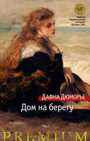 Дюморье Дафна Дом на берегу 978-5-389-10712-0