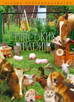 Клід Ірина Олексіївна Царство свійських тварин 978-966-10-3471-5