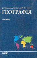 Йосип Гілецький, Роман Сливка, Михайло Богович Географія. Довідник. 978-966-08-2610-6