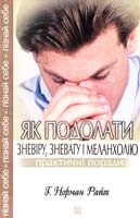 Райт Норман Г. Як подолати зневіру, зневагу і меланхолію. Практичні поради 978-966-395-097-6
