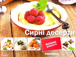 Альхабаш О. Сирні десерти 978-617-570-148-5
