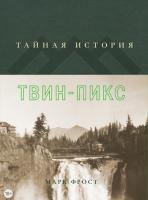 Фрост Марк Тайная история Твин-Пикс 978-5-389-12312-0