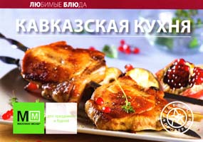 Составитель Ройтенберг Ирина Кавказская кухня 978-5-8029-2618-5
