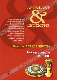 Наталья Александрова Тайна золота инков 978-5-699-46881-2