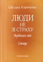 Кириченко Світлана Люди не зі страху. Українська сага : Спогади 978-966-2164-57-2