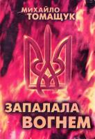 Томащук Михайло Запалала вогнем