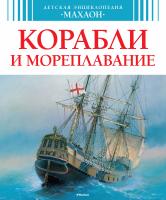 Малов Владимир Корабли и мореплавание 978-5-389-06206-1