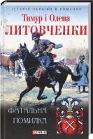 Литовченки Тимур і Олена Фатальна помилка 978-966-03-7213-9