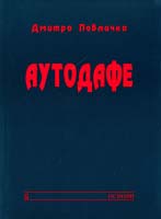 Павличко Дмитро Автодафе 978-966-500-302-1