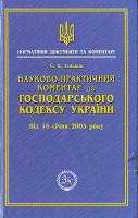 Теньков С. Науково-практичний коментар до Господарського кодексу України: Від 16 січня 2003 р. 966-319-014-0