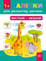 Конобевська Ольга Наліпки для розвитку дитини. Високий - низький (+ наклейки) 978-966-284-216-6