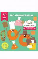 Казки на ніч. Про чарівний ковпак