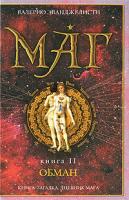 Валерио Эванджелисти Маг. В 3 книгах. Книга 2. Обман 978-5-699-31657-1