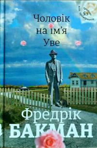 Бакман Фредрік Чоловік на ім'я Уве 978-617-7563-02-9