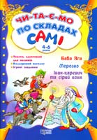 укл. Томашевська Н. Баба Яга. Морозко. Іван-царевич та сірий вовк. 4-6 років 978-617-030-505-3