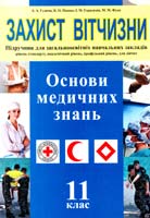 Гудима А. А., Пашко К. О., Герасимів І. М., Фука М. М. Захист Вітчизни: Підруч. для учнів 11 кл. загальноосвіт. навч. закл. (рівень стандарту, академічний рівень, профільний рівень, для дівчат «Основи медичних знань») 978-966-308-379-7