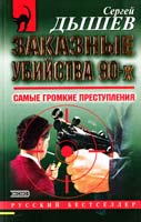 Дышев Сергей Заказные убийства 90-х. Самые громкие преступления 5-04-007123-х