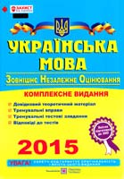 Білецька О. Українська мова. Комплексна підготовка до ЗНО 2015 978-966-07-2528-7