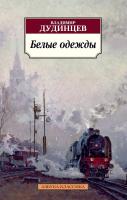 Дудинцев Владимир Белые одежды 978-5-389-05798-2