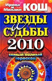 Ирина и Михаил Кош Звезды и судьбы 2010. Самый полный гороскоп 978-5-386-01509-1