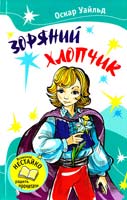 Вайлд Оскар Зоряний хлопчик 978-617-538-039-0