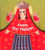 Лукащук Христина Казка про Майдан 978-617-679-095-2