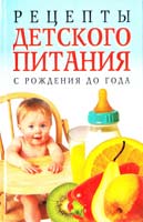 Авт.-сост. Л. Орлова Рецепты детского питания с рождения до года 978-985-16-3816-7