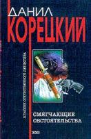 Корецкий Д.А. Смягчающие обстоятельства: Роман 5-699-07154-7