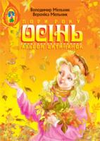 Мельник Володимир Михайлович Альбом витинанок.Пори року.Осінь.Посібник для учнів молодших і середніх класів 978-966-408-372-7