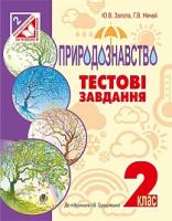 Нечай Галина Володимирівна, Золота Юлія Володимирівна Природознавство. Тестові завдання : 2 кл. : до підручн. І.В.Грущинської 978-966-10-4564-3