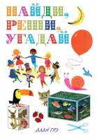 Грэ Алан Найди, реши, угадай 978-5-389-13406-5
